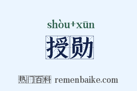 授勋是什么意思的图片